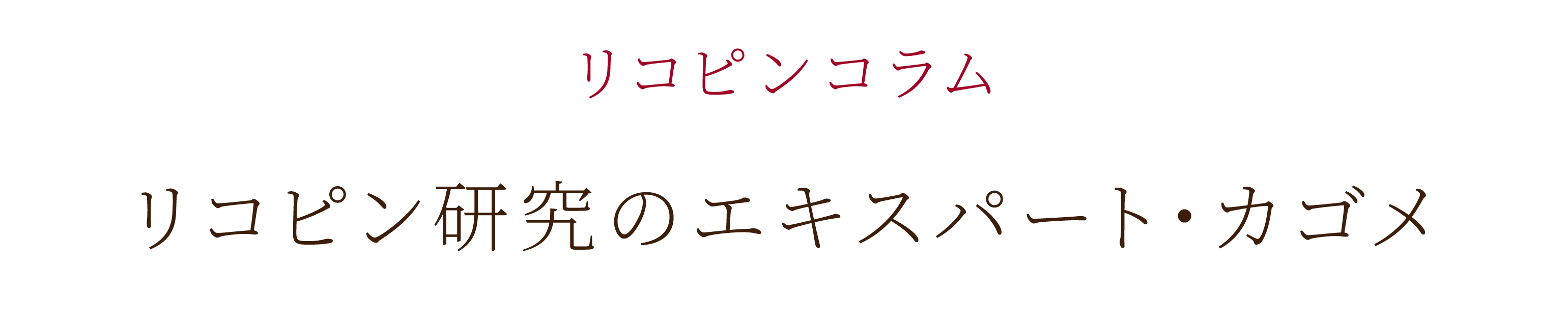 リコピン研究