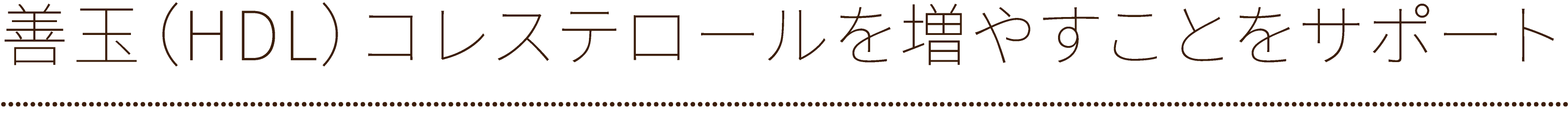 善玉（HDL）コレステロールを増やすことをサポート