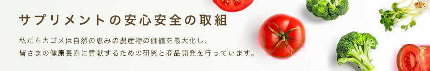 サプリメントの安心安全の取組