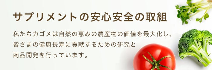 サプリメントの安心安全の取組