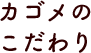 カゴメのこだわり