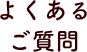 よくあるご質問