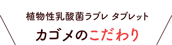 リコピン コレステファイン カゴメのこだわり