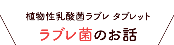 植物性乳酸菌ラブレ　カプセル　ラブレのお話