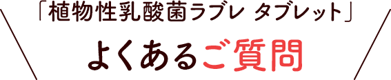 よくあるご質問