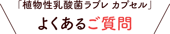 よくあるご質問