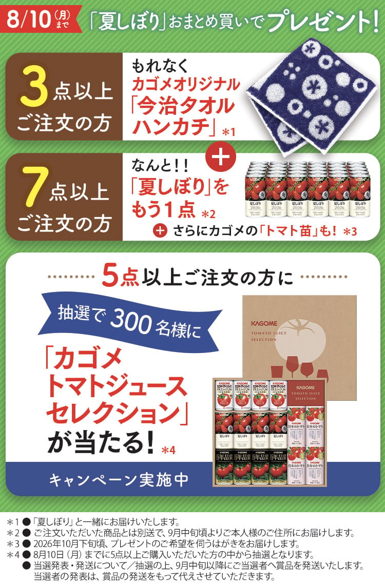 夏しぼり(30本)｜旬の会ラインナップ ｜【カゴメの通販】カゴメ健康直送便