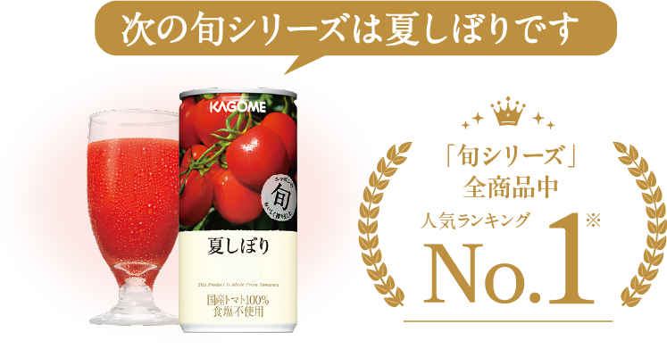 冬しぼり(30本)｜旬の会ラインナップ ｜【カゴメの通販】カゴメ