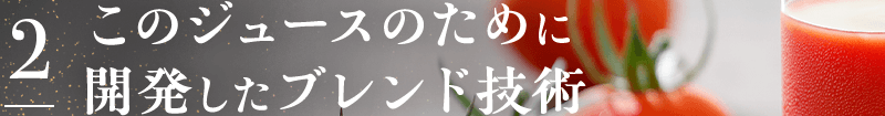 2 このジュースのために開発したブレンド技術