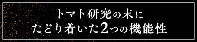 トマト研究の末にたどり着いた2つの機能性