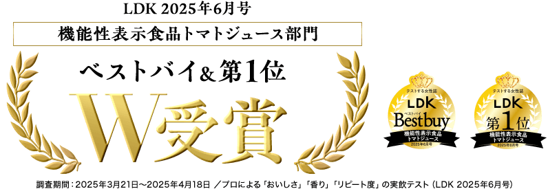 LDK2025年6月号　機能性表示食品トマトジュース部門 ベストバイ＆第1位　W受賞
