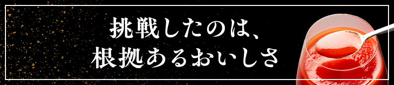 挑戦したのは、根拠あるおいしさ