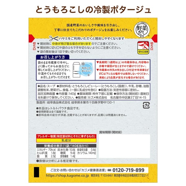 とうもろこしの冷製ポタージュ(10袋)｜都度ラインナップ ｜【カゴメの