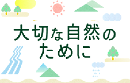 大切な自然のために