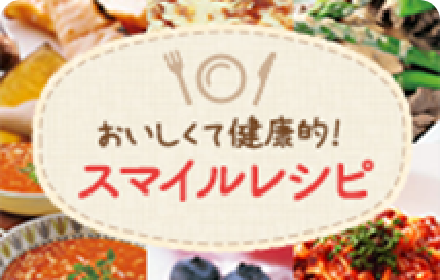 スマイルレシピ