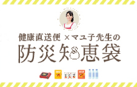 防災知恵袋