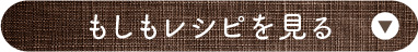 もしもレシピを見る