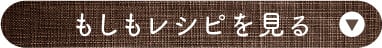 もしもレシピを見る