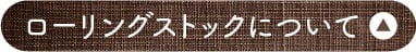 ローリングストックについて