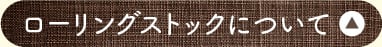 ローリングストックについて