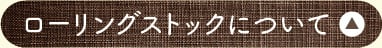 ローリングストックについて