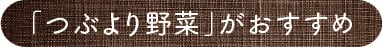 「つぶより野菜」がおすすめ