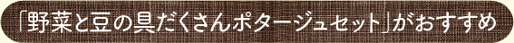 「野菜と豆の具だくさんポタージュセット」がおすすめ