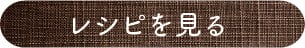 レシピを見る
