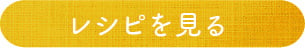 レシピを見る