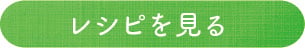 レシピを見る