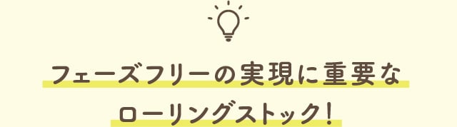 フェーズフリーの実現に重要なローリングストック！