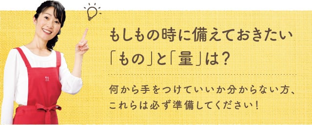 もしもの時に備えておきたい「もの」と「量」は？何から手をつけていいか分からない方、これらは必ず準備してください！