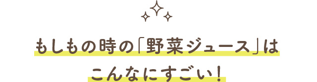 もしもの時の「野菜ジュース」はこんなにすごい！