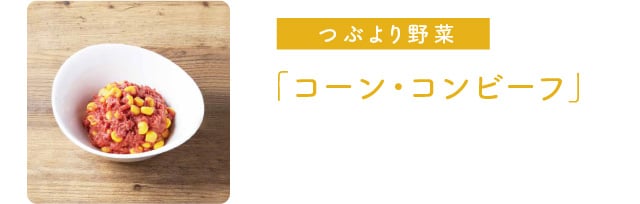つぶより野菜 「コーン・コンビーフ」