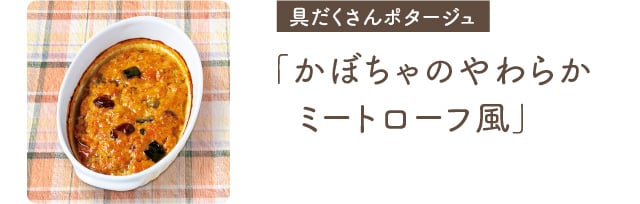 具だくさんポタージュ 「かぼちゃのやわらかミートローフ風」