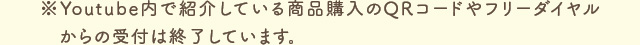※Youtube内で紹介している商品購入のQRコードやフリーダイヤルからの受付は終了しています。