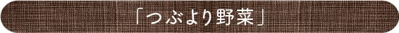 「つぶより野菜」
