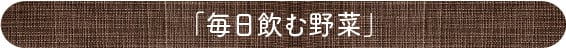 「野菜と豆の具だくさんポタージュセット」