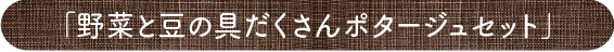 「野菜と豆の具だくさんポタージュセット」