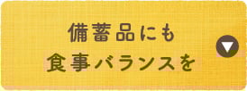 備蓄品にも食事バランスを