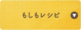 もしもレシピ