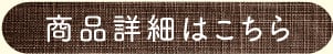 商品詳細はこちら