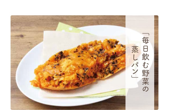 「毎日飲む野菜の蒸しパン」
