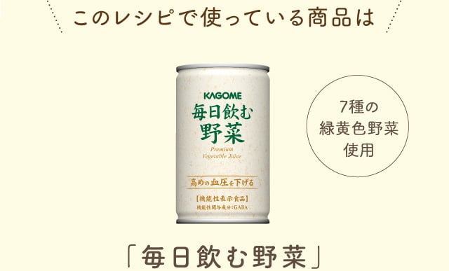 このレシピで使っている商品は「毎日飲む野菜」 7種の緑黄色野菜使用