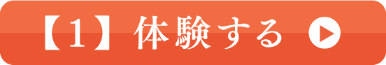 【1】体験する