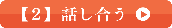 【2】話し合う