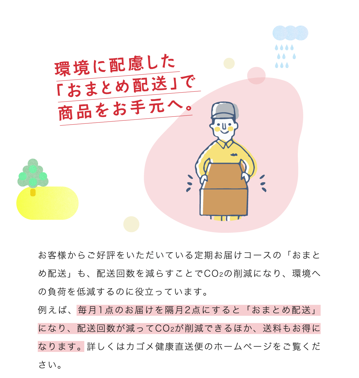 環境に配慮した「おまとめ配送」で商品をお手元へ。