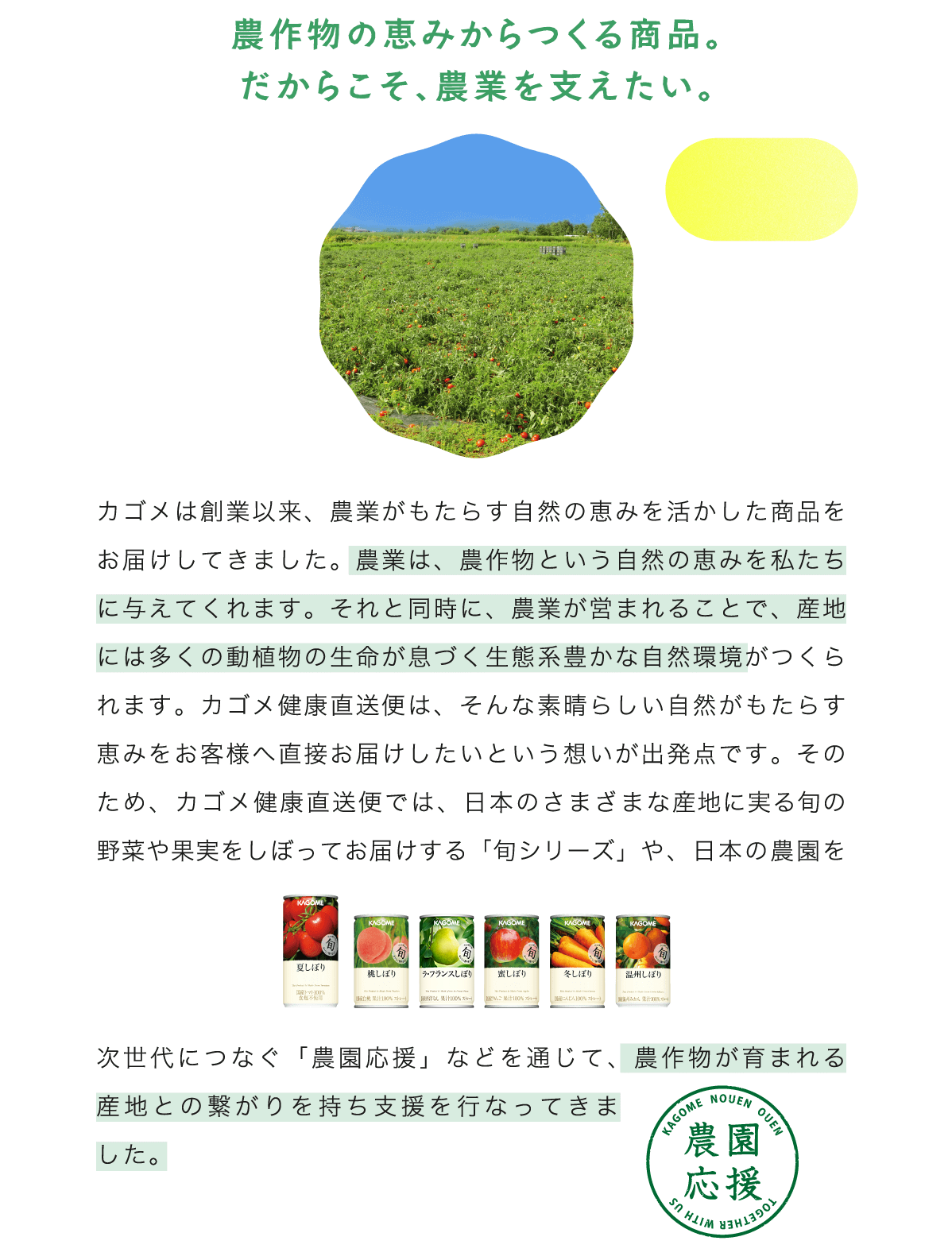 農作物の恵みからつくる商品。だからこそ、農業を支えたい。