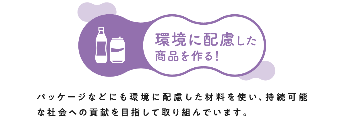 環境に配慮した商品を作る！