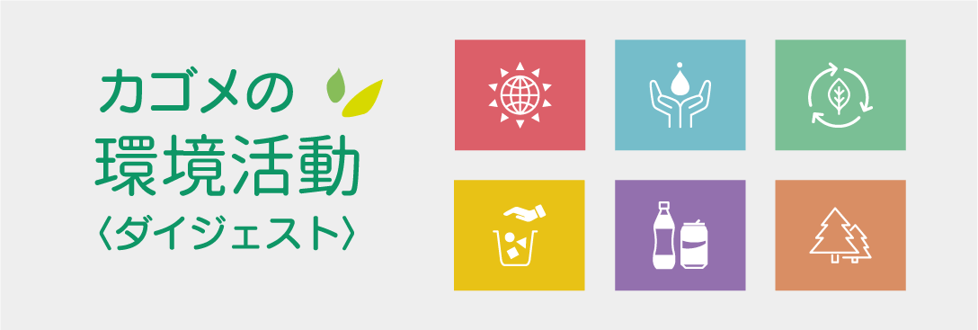 カゴメの環境活動＜ダイジェスト＞